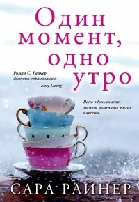 Один момент, одно утро, Сара Райнер