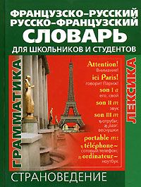 Французско-русский и русско-французский словарь для школьников и студентов **, Головатенко Н.