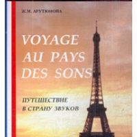 Путешествие в страну звуков (+ CD), Арутюнова Ж. М.