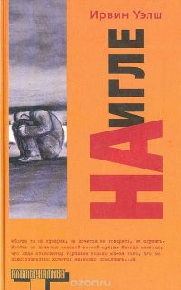 На игле, Уэлш