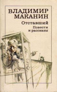 Отставший: Повести и рассказы, Маканин, В.С.