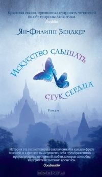 Искусство слышать стук сердца, Ян-Филипп Зендкер