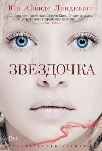 Звездочка, Йон Айвиде Линдквист