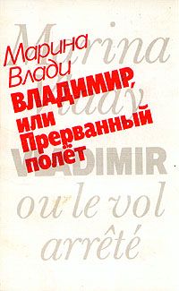 Владимир, или Прерванный полет, Марина Влади