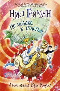 Но молоко, к счастью..., Нил Гейман