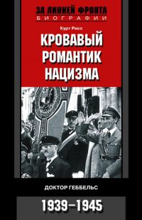 Кровавый романтик нацизма, Курт Рисс