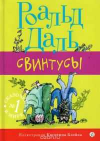 Свинтусы, Роальд Даль