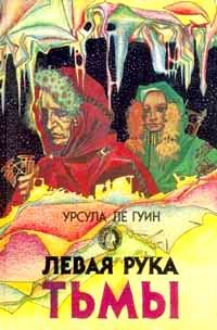 Левая рука тьмы, Урсула ле Гуин