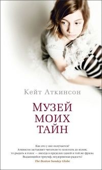 Музей моих тайн, Кейт Аткинсон