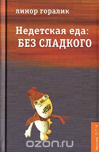 Недетская еда. Без сладкого, Линор Горалик