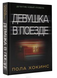 Девушка в поезде, Пола Хокинс