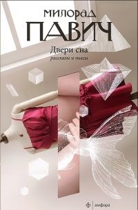 Двери сна, Милорад Павич