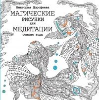 Магические рисунки для медитации. Стихия воды, Виктория Дорофеева
