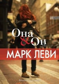 Она и он, Марк Леви