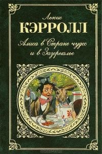 Алиса в Стране чудес и в Зазеркалье. Сборник, Льюис Кэрролл