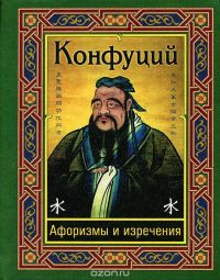 Афоризмы и изречения, Конфуций