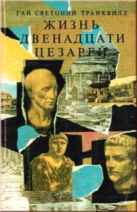 Жизнь двенадцати цезарей, Гай Светоний Транквилл.
