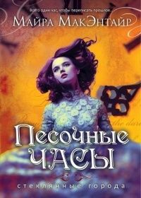 Песочные часы, Майра МакЭнтайр