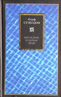 Последние и первые люди. Создатель звезд, Олаф Стэплдон