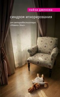 Синдром игнорирования, Лайза Дженова