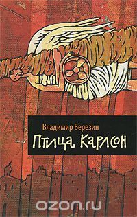 Птица Карлсон, Владимир Березин