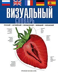 Визуальный словарь: русский, английский, французский, немецкий, испанский, Corbeil, Archambault