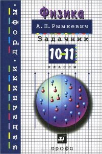 Физика. 10-11 классы. Задачник, Андрей Рымкевич