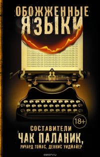 Обожженные языки, сборник