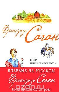 Когда приближается гроза, Франсуаза Саган