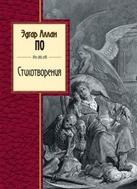 Стихотворения, Эдгар Аллан По