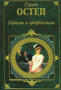 Гордость и предубеждение. Нортенгерское аббатство, Джейн Остин