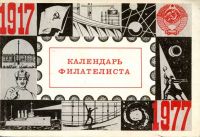 Календарь филателиста 1977, редколлегия