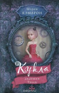 Кукла дядюшки Тулли, Шэрон Кэмерон
