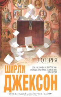Лотерея, Ширли Джексон