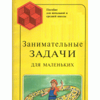 Занимательные задачи для маленьких, редколлегия
