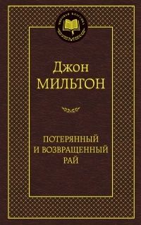 Потерянный и Возвращенный рай, Джон Мильтон