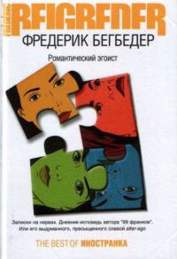 Романтичный эгоист, Фредерик Бегбедер