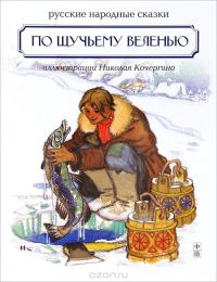 По щучьему веленью. Русские народные сказки, народ и Николай Кочергин (иллюстратор)