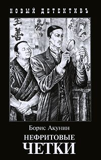 Нефритовые четки, Борис Акунин