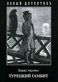 Турецкий гамбит, Борис Акунин