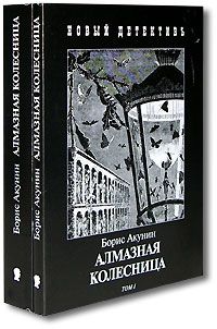 Алмазная колесница, Борис Акунин
