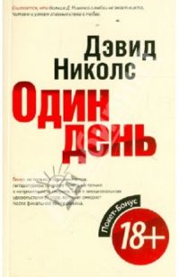 Один день, Дэвид Николс