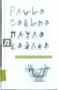 Вероника решает умереть, Пауло Коэльо