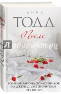 После, Анна Тодд