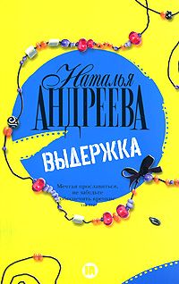 Выдержка, Наталья Андреева