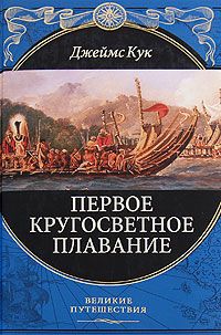 Первое кругосветное плавание, Джеймс Кук