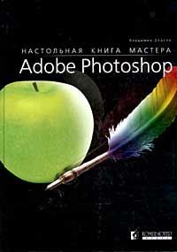 Настольная книга мастера Adobe Photoshop, Владимир Дедков