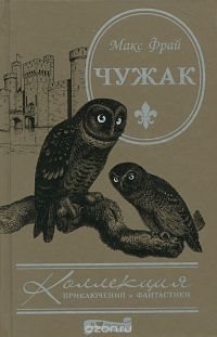 Чужак, Макс Фрай