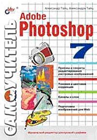 Самоучитель Adobe Photoshop 7, Александр Тайц, Александра Тайц