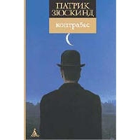 Контрабас, Патрик Зюскинд